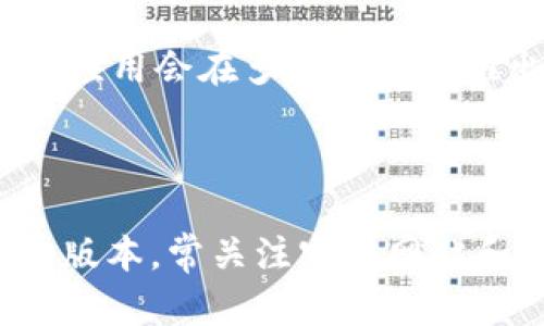 Tokenim是一款用于加密貨幣和區(qū)塊鏈相關(guān)功能的應(yīng)用，用戶可以通過它進(jìn)行數(shù)字資產(chǎn)管理、交易等。不過，關(guān)于Tokenim是否只能在蘋果設(shè)備上下載，這個(gè)問題的答案其實(shí)取決于開發(fā)者的發(fā)布策略和所支持的平臺(tái)。

Tokenim在不同平臺(tái)的可用性

首先，Tokenim的開發(fā)團(tuán)隊(duì)可能會(huì)選擇在特定的平臺(tái)上推出應(yīng)用，比如iOS或Android。許多應(yīng)用程序在最初時(shí)僅在App Store（蘋果的應(yīng)用商店）中發(fā)布，原因可能包括開發(fā)資源的限制、測試反饋或市場策略等。

然而，這并不意味著Tokenim只能在蘋果設(shè)備上使用。一般來說，應(yīng)用也可以為Android用戶推出相應(yīng)版本。這通常取決于應(yīng)用的開發(fā)進(jìn)程以及對目標(biāo)市場的研究。

如何確定Tokenim的下載來源

如果你想知道Tokenim是否可以在Android設(shè)備上下載，最直接的方式是訪問他們的官方網(wǎng)站或相關(guān)社交媒體頁面。開發(fā)者通常會(huì)在這些地方提供最新的信息，包括應(yīng)用可用的各個(gè)平臺(tái)和版本。

此外，可以在 Google Play Store 搜索 Tokenim，看是否有相應(yīng)的安卓版本。很多時(shí)候，同一款應(yīng)用會(huì)在多個(gè)平臺(tái)上推出，以便更廣泛地服務(wù)于用戶。

總結(jié)

總而言之，雖然Tokenim可能在早期階段僅限于蘋果下載，但這并不代表它不會(huì)在未來推出安卓版本。常關(guān)注官方網(wǎng)站和社交媒體是獲取最新信息的最佳方式。