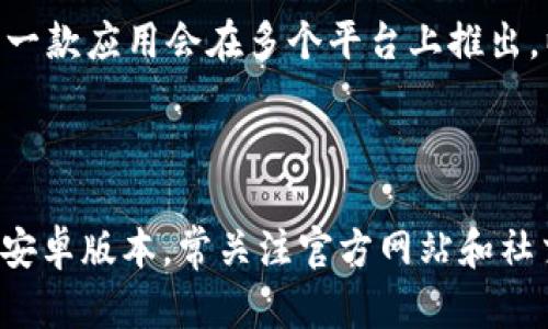 Tokenim是一款用于加密貨幣和區(qū)塊鏈相關(guān)功能的應(yīng)用，用戶可以通過它進(jìn)行數(shù)字資產(chǎn)管理、交易等。不過，關(guān)于Tokenim是否只能在蘋果設(shè)備上下載，這個(gè)問題的答案其實(shí)取決于開發(fā)者的發(fā)布策略和所支持的平臺(tái)。

Tokenim在不同平臺(tái)的可用性

首先，Tokenim的開發(fā)團(tuán)隊(duì)可能會(huì)選擇在特定的平臺(tái)上推出應(yīng)用，比如iOS或Android。許多應(yīng)用程序在最初時(shí)僅在App Store（蘋果的應(yīng)用商店）中發(fā)布，原因可能包括開發(fā)資源的限制、測試反饋或市場策略等。

然而，這并不意味著Tokenim只能在蘋果設(shè)備上使用。一般來說，應(yīng)用也可以為Android用戶推出相應(yīng)版本。這通常取決于應(yīng)用的開發(fā)進(jìn)程以及對目標(biāo)市場的研究。

如何確定Tokenim的下載來源

如果你想知道Tokenim是否可以在Android設(shè)備上下載，最直接的方式是訪問他們的官方網(wǎng)站或相關(guān)社交媒體頁面。開發(fā)者通常會(huì)在這些地方提供最新的信息，包括應(yīng)用可用的各個(gè)平臺(tái)和版本。

此外，可以在 Google Play Store 搜索 Tokenim，看是否有相應(yīng)的安卓版本。很多時(shí)候，同一款應(yīng)用會(huì)在多個(gè)平臺(tái)上推出，以便更廣泛地服務(wù)于用戶。

總結(jié)

總而言之，雖然Tokenim可能在早期階段僅限于蘋果下載，但這并不代表它不會(huì)在未來推出安卓版本。常關(guān)注官方網(wǎng)站和社交媒體是獲取最新信息的最佳方式。