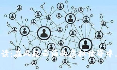 加密數(shù)字貨幣法規(guī)解讀：在風起云涌的虛擬世界中，你需要知道的那些事