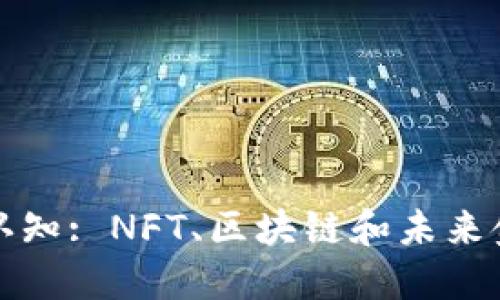 加密貨幣的認(rèn)知: NFT、區(qū)塊鏈和未來(lái)金融的交匯點(diǎn)