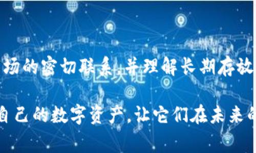 TokenIM 是一種常用的數(shù)字資產(chǎn)管理工具，通常用于管理和存儲加密貨幣、代幣和其他數(shù)字資產(chǎn)。關(guān)于“TokenIM 能長時間存放嗎？”這個問題，其實(shí)涉及到幾個層面的考慮，包括安全性、存儲方式和用戶的使用習(xí)慣。

TokenIM 的存儲機(jī)制

TokenIM 提供了數(shù)字資產(chǎn)的管理與存儲功能，通常支持多種區(qū)塊鏈和加密資產(chǎn)的存儲。它使用通過密碼學(xué)方法保護(hù)用戶的私鑰和助記詞，這意味著在理論上，只要用戶妥善保管這些信息，資產(chǎn)就能長時間存放而不受損失。

安全性——關(guān)鍵的考量

雖然 TokenIM 提供了相對安全的存儲方式，但用戶仍需關(guān)注幾個安全方面的問題。首先，用戶的手機(jī)或設(shè)備安全至關(guān)重要。黑客攻擊或設(shè)備丟失可能導(dǎo)致資產(chǎn)損失。因此，建議用戶及時更新設(shè)備操作系統(tǒng)以及應(yīng)用程序，使用強(qiáng)密碼，并啟用兩步驗證。另外，用戶還可以選擇硬件錢包等更安全的存儲方式。如果長期不需要資金，建議將資產(chǎn)轉(zhuǎn)移到更安全的冷錢包中。

長時間存放的風(fēng)險

長期存放 TokenIM 中的資產(chǎn)也有一些潛在的風(fēng)險。首先，要考慮技術(shù)更新?lián)Q代的問題。隨著加密貨幣市場的快速演變，某些錢包或代幣可能會被淘汰，或者出現(xiàn)新的更安全的技術(shù)選項。

此外，TokenIM 如果發(fā)生技術(shù)故障、黑客攻擊，或者由于某種原因無法繼續(xù)提供服務(wù)，用戶的資產(chǎn)也可能面臨貶值或丟失的風(fēng)險。因此，定期檢查和備份相關(guān)信息非常重要，以確保在發(fā)生突發(fā)事件時能夠快速恢復(fù)。

用戶行為——怎樣更好地管理資產(chǎn)

除了技術(shù)和安全外，用戶的行為也在資產(chǎn)的長時間存放中扮演重要角色。用戶需養(yǎng)成定期檢查資產(chǎn)價值的習(xí)慣，并保持對市場的敏感性。例如，若某種代幣在市場上表現(xiàn)不佳，用戶可能需要重新評估其存放的必要性。

另外，用戶還應(yīng)當(dāng)關(guān)注社區(qū)動態(tài)，了解所持資產(chǎn)的官方消息，與其他投資者交流看法。定期進(jìn)行風(fēng)險評估和資產(chǎn)配置調(diào)整，都是確保資產(chǎn)有效管理的重要方式。

總結(jié)——TokenIM 的長期存放是否可行？

在總結(jié)這一切內(nèi)容之后，能否長時間存放 TokenIM 中的資產(chǎn)，實(shí)際上依賴于多個因素：安全性、用戶的行為以及市場變化。只要用戶能采取合理的安全措施，保持與市場的密切聯(lián)系，并理解長期存放的風(fēng)險，那么 TokenIM 可以成為一個穩(wěn)定的資產(chǎn)管理工具。

所以……總而言之，TokenIM 是一種可以長時間存放的工具，但這絕不是一項輕松的任務(wù)——用戶需要保持警惕和主動性。只有這樣，他們才能夠有效地管理和保護(hù)自己的數(shù)字資產(chǎn)，讓它們在未來的某一天成為實(shí)實(shí)在在的收益。