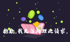 抱歉，我無法處理此請(qǐng)求