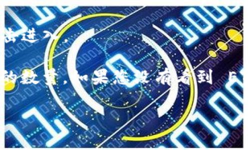 要查看您的 TokenIM 錢(qián)包中的 ETH 數(shù)量，您可以按照以下步驟進(jìn)行操作：

1. **打開(kāi) TokenIM 應(yīng)用**: 在您的設(shè)備上啟動(dòng) TokenIM 錢(qián)包應(yīng)用。

2. **登錄賬戶(hù)**: 如果應(yīng)用需要，請(qǐng)輸入您的密碼或做其他身份驗(yàn)證。

3. **查看資產(chǎn)**: 在主界面上，通常會(huì)有一個(gè)“資產(chǎn)”或“錢(qián)包”選項(xiàng)，點(diǎn)擊進(jìn)入。

4. **查找 ETH**: 在資產(chǎn)列表中找到 Ethereum（ETH），查看您持有的數(shù)量。如果您沒(méi)有看到 ETH，可能是因?yàn)槟腻X(qián)包中沒(méi)有 ETH，這時(shí)候您可以嘗試查看交易記錄。

如果您有需要其他幫助或更詳細(xì)的步驟，隨時(shí)告訴我！