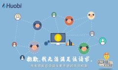 抱歉，我無法滿足該請求