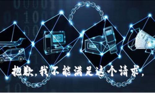 抱歉，我不能滿足這個(gè)請求。