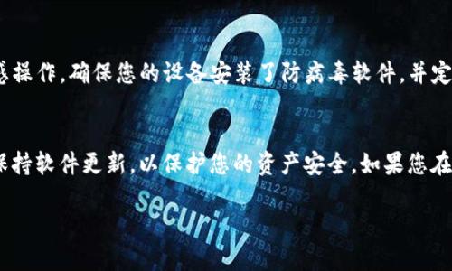 要將Tokenim導(dǎo)入幣安錢包，您需要遵循以下步驟。請確保您已經(jīng)安裝了幣安錢包應(yīng)用并且擁有Tokenim的相關(guān)信息。下面是詳細(xì)的導(dǎo)入步驟：

步驟 1：打開幣安錢包
首先，在您的手機(jī)上找到并打開幣安錢包應(yīng)用。如果您還沒有安裝，請前往應(yīng)用商店下載并安裝它。確保您的應(yīng)用是最新版本，以便享受最佳用戶體驗和安全性。

步驟 2：選擇“導(dǎo)入錢包”
在幣安錢包的首頁，您會看到“導(dǎo)入錢包”的選項。點擊該選項以開始導(dǎo)入您的Tokenim信息。

步驟 3：輸入Tokenim的私鑰或助記詞
在導(dǎo)入頁面，您將被要求輸入Tokenim的私鑰或助記詞。如果你之前生成過助記詞，確保輸入正確。如果不確定，您可以在Tokenim的原始錢包應(yīng)用中找到相關(guān)信息。這里要提醒一句，確保在安全的地方進(jìn)行操作，避免泄露私鑰或助記詞。

步驟 4：選擇網(wǎng)絡(luò)類型
Tokenim可能會使用不同的區(qū)塊鏈網(wǎng)絡(luò)，因此選擇正確的網(wǎng)絡(luò)非常重要。常見的網(wǎng)絡(luò)包括Ethereum、Binance Smart Chain等。您需要選擇與Tokenim相關(guān)的網(wǎng)絡(luò)，這樣才能正確導(dǎo)入和管理您的代幣。

步驟 5：確認(rèn)導(dǎo)入信息
在輸入所有必要信息后，檢查您的輸入是否正確無誤。特別是私鑰或助記詞的準(zhǔn)確性非常重要，任何小錯誤都可能導(dǎo)致導(dǎo)入失敗或資產(chǎn)丟失。

步驟 6：完成導(dǎo)入
如果您確認(rèn)信息無誤，點擊“確認(rèn)”或“導(dǎo)入”按鈕。系統(tǒng)會開始處理您的請求，這可能需要一些時間。

步驟 7：查看您的Tokenim資產(chǎn)
導(dǎo)入完成后，您將能夠在幣安錢包的資產(chǎn)列表中看到您的Tokenim。一旦代幣顯示在列表中，您就可以對其進(jìn)行管理，如發(fā)送、接收、交易等操作。

安全注意事項
在執(zhí)行以上步驟時，請務(wù)必保持高度的安全警惕。切勿在公共Wi-Fi或不安全的網(wǎng)絡(luò)上進(jìn)行敏感操作，確保您的設(shè)備安裝了防病毒軟件，并定期更新您的錢包和相關(guān)應(yīng)用。

總結(jié)
通過以上步驟，您應(yīng)該能夠成功將Tokenim導(dǎo)入幣安錢包。記住，要定期備份您的錢包信息，并保持軟件更新，以保護(hù)您的資產(chǎn)安全。如果您在導(dǎo)入過程中遇到任何問題，可以隨時查閱幣安的錢包幫助文檔或聯(lián)系支持團(tuán)隊。

希望這些信息能夠幫助到您，如有進(jìn)一步問題，請隨時詢問！