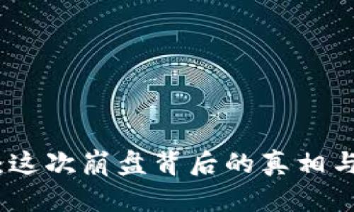 加密貨幣又跌了：這次崩盤背后的真相與市場未來的走向