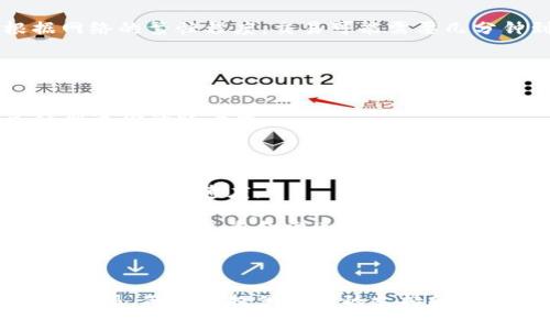 將比特幣提到Tokenim（或任何其他加密貨幣交易所）通常涉及幾個(gè)步驟。以下是一個(gè)簡(jiǎn)化的流程，幫助你理解如何將比特幣提到Tokenim。

### 第一步：創(chuàng)建Tokenim賬戶(hù)

在任何交易之前，確保你已經(jīng)在Tokenim創(chuàng)建了賬戶(hù)，并完成必要的身份驗(yàn)證程序。這是保證賬戶(hù)安全和遵循法規(guī)要求的重要步驟。

### 第二步：獲取錢(qián)包地址

1. 登錄到你的Tokenim賬戶(hù)。
2. 找到比特幣（BTC）充值的部分。
3. 生成一個(gè)新的比特幣錢(qián)包地址或獲取現(xiàn)有地址。確保你復(fù)制了這個(gè)地址，因?yàn)楹竺鎸⑿枰玫剿?
### 第三步：從你的錢(qián)包提取比特幣

如果你持有比特幣在個(gè)人錢(qián)包或其他交易所，接下來(lái)的步驟則是將比特幣從那里提取到Tokenim。

1. 打開(kāi)你的比特幣錢(qián)包，或者登錄到你持有比特幣的交易所賬戶(hù)。
2. 找到提取或發(fā)送資金的選項(xiàng)。
3. 輸入你在Tokenim上獲得的比特幣錢(qián)包地址。確保地址無(wú)誤，以免造成資金損失。
4. 輸入你想要提取的比特幣數(shù)量。
5. 確認(rèn)交易，通常會(huì)需要你驗(yàn)證你的身份（如輸入密碼、使用二步驗(yàn)證等）。

### 第四步：等待交易確認(rèn)

提取請(qǐng)求提交后，比特幣網(wǎng)絡(luò)將處理這筆交易。根據(jù)網(wǎng)絡(luò)的繁忙程度，交易可能需要幾分鐘到幾小時(shí)不等的時(shí)間才能得到確認(rèn)。

### 第五步：檢查T(mén)okenim賬戶(hù)余額

1. 登錄到Tokenim。
2. 檢查你的比特幣余額，確認(rèn)你發(fā)送的比特幣已經(jīng)到達(dá)你的賬戶(hù)中。

### 小貼士

- 確保你在生成交易時(shí)推薦的礦工費(fèi)用，這將有助于加快確認(rèn)速度。
- 使用小額測(cè)試交易，在信心不足的情況下，先確認(rèn)一小筆金額的轉(zhuǎn)賬是否成功，再進(jìn)行大額交易。
- 隨時(shí)關(guān)注你發(fā)送的地址，確保不會(huì)因?yàn)閺?fù)制粘貼的錯(cuò)誤而導(dǎo)致資金發(fā)送到錯(cuò)誤的地方。

以上就是如何將比特幣提到Tokenim的基本步驟。

如果你在操作中遇到困難，建議隨時(shí)咨詢(xún)Tokenim的客服，他們會(huì)提供相關(guān)的支持和幫助。