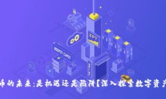 加密貨幣的未來：是機(jī)遇