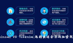 Coinomi VS Tokenim：選擇最適
