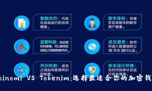 Coinomi VS Tokenim：選擇最適合你的加密錢包