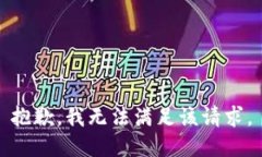 抱歉，我無(wú)法滿足該請(qǐng)求