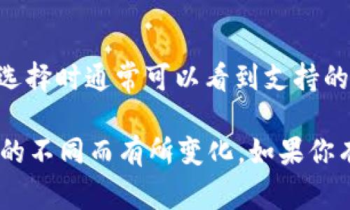 在使用TokenIM或類似技術(shù)進(jìn)行支付的過程中，銀行卡的提及通常涉及以下幾個(gè)方面：

1. **支付方式選擇**：
   當(dāng)用戶在TokenIM平臺上進(jìn)行交易時(shí)，可能會(huì)選擇銀行卡作為支付方式。在這種情況下，系統(tǒng)會(huì)提示用戶輸入銀行卡相關(guān)信息，如卡號、有效期及安全碼等。

2. **安全性考量**：
   由于金融交易的敏感性，TokenIM平臺通常會(huì)強(qiáng)調(diào)對于銀行卡信息的安全處理，使用加密技術(shù)以確保用戶的個(gè)人信息和銀行卡數(shù)據(jù)不被泄露。

3. **綁定卡片**：
   有的平臺允許用戶將銀行卡信息與其TokenIM賬戶進(jìn)行綁定，以便于后續(xù)的快捷支付。這通常伴隨著實(shí)名認(rèn)證和其他安全措施的要求。

4. **支付確認(rèn)**：
   完成支付后，用戶可能會(huì)收到通知，確認(rèn)其銀行卡已被扣款，且交易已經(jīng)成功。

5. **支持多種銀行卡**：
   TokenIM可能支持多種銀行卡，包括信用卡和借記卡，用戶在選擇時(shí)通?？梢钥吹街С值你y行卡類型和發(fā)行銀行。

當(dāng)然，上述內(nèi)容涉及的具體細(xì)節(jié)可能因平臺政策和地區(qū)法律法規(guī)的不同而有所變化。如果你有更具體的情況或者問題，可以進(jìn)一步說明！