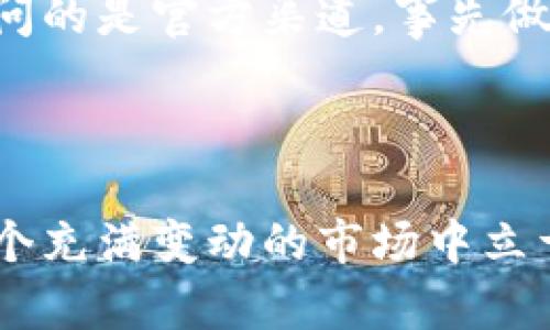 參與ICO（初始代幣發(fā)行）可以為投資者提供早期進(jìn)入新項(xiàng)目的機(jī)會(huì)，但同時(shí)也伴隨著風(fēng)險(xiǎn)。以下是一些基本步驟，幫助你了解如何參與ICO。

### 步驟一：研究項(xiàng)目

在參與任何ICO之前，首先你需要對(duì)該項(xiàng)目進(jìn)行深入研究。這包括查看項(xiàng)目的白皮書，了解它的目標(biāo)、技術(shù)、團(tuán)隊(duì)背景以及市場(chǎng)需求。尤其要注意：

ul
    listrong項(xiàng)目的實(shí)際用途：/strong代幣是否有明確的用例？是否解決了真實(shí)的市場(chǎng)問題？/li
    listrong團(tuán)隊(duì)背景：/strong項(xiàng)目團(tuán)隊(duì)成員是否有相關(guān)的經(jīng)驗(yàn)和成功案例？/li
    listrong市場(chǎng)需求：/strong該項(xiàng)目所處的行業(yè)是否有足夠的市場(chǎng)需求和成長(zhǎng)潛力？/li
/ul

### 步驟二：建立加密貨幣錢包

為了參與ICO，你需要一個(gè)支持該項(xiàng)目代幣的數(shù)字錢包。一般來說，建議使用硬件錢包或成熟的軟件錢包，如MetaMask、Trust Wallet等。支付時(shí)確保你掌握私鑰，切勿將其分享給他人。

### 步驟三：準(zhǔn)備加密貨幣

不管是以太坊（ETH）還是比特幣（BTC），大多數(shù)ICO都接收特定加密貨幣作為籌資手段。在參與前，你需要確保有足夠的余額來購買代幣。

### 步驟四：關(guān)注ICO的時(shí)間和平臺(tái)

 ICO有固定的開始和結(jié)束時(shí)間。在此期間，記得關(guān)注公式發(fā)布渠道的最新消息。許多項(xiàng)目會(huì)選擇特定的平臺(tái)來發(fā)行代幣，如CoinList、Binance Launchpad等。確保你了解如何在這些平臺(tái)上進(jìn)行注冊(cè)和購買。

### 步驟五：參與購買

通常情況下，你需要在ICO啟動(dòng)時(shí)訪問項(xiàng)目網(wǎng)站，并按照指示進(jìn)行購買。購買過程中可能需要輸入錢包地址，確保提供正確的地址，以免錯(cuò)誤導(dǎo)致資產(chǎn)丟失。

### 步驟六：注意安全

參與ICO時(shí)，請(qǐng)務(wù)必保持警惕。詐騙項(xiàng)目頻頻出現(xiàn)，偽造網(wǎng)站和假冒團(tuán)隊(duì)也時(shí)有發(fā)生。確保訪問的是官方渠道，事先做足功課，必要時(shí)參與社區(qū)討論，以確認(rèn)項(xiàng)目的真實(shí)性和安全性。

### 總結(jié)

參與ICO可以帶來投資機(jī)會(huì)，但也必須謹(jǐn)慎行事。進(jìn)行充分的調(diào)研，保持安全意識(shí)，才能在這個(gè)充滿變動(dòng)的市場(chǎng)中立于不敗之地。記得：風(fēng)險(xiǎn)與收益總是并存，理性決策是成功的關(guān)鍵。