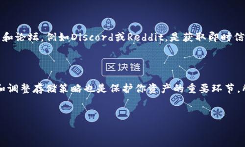 Tokenim代幣儲存的最佳實踐

在當今的數(shù)字貨幣世界，了解如何安全存儲Tokenim代幣至關(guān)重要。這不僅是為了保護你的投資，也是為了確保你不會因為操作不當而失去資產(chǎn)。然而，許多人在處理數(shù)字貨幣時可能會感到困惑，不知道該選擇哪種方法來存儲代幣。本文將探討Tokenim代幣儲存的不同方法，以及每種方法的優(yōu)劣，幫助你做出明智的決定。

1. 數(shù)字錢包的選擇

最常見的存儲Tokenim代幣的方法是使用數(shù)字錢包。數(shù)字錢包分為熱錢包和冷錢包。

**熱錢包**：熱錢包是連接互聯(lián)網(wǎng)的，這意味著它們更方便和易于使用，適合頻繁交易。然而，正因如此，它們也更容易受到黑客攻擊。例如，交易所錢包就屬于熱錢包，用戶在交易的過程中能夠快速存取資產(chǎn)。盡管方便，但一旦交易所遭到攻擊，用戶的代幣可能瞬間蒸發(fā)——這不得不讓人感到不安。

**冷錢包**：冷錢包則不連接互聯(lián)網(wǎng)，提供了更高的安全性。硬件錢包（像Ledger或Trezor）和紙錢包就是冷錢包的例子。將Tokenim代幣存儲在冷錢包中，可以最大限度地降低被盜風險，但相對來說，使用起來就不會像熱錢包那么方便。例如，想要進行一筆交易，你需要先將代幣從冷錢包中轉(zhuǎn)移到熱錢包。這樣一來，安全性和便利性之間的平衡便成了投資者必須考慮的重要因素。

2. 了解代幣的區(qū)塊鏈環(huán)境

Tokenim代幣可能運行在特定的區(qū)塊鏈上，比如以太坊、Binance Smart Chain等。因此，了解代幣所在的區(qū)塊鏈生態(tài)環(huán)境也是至關(guān)重要的。這因為不同的區(qū)塊鏈可能支持不同類型的錢包。有些錢包可能無法支持所有的代幣，這樣一來，你的資產(chǎn)將無法獲得最佳的存儲效果。為了避免不必要的麻煩，確保你選擇的錢包是兼容Tokenim代幣的。

3. 保護你的私鑰

無論你選擇何種存儲方法，都需要妥善保管你的私鑰。私鑰就像你的銀行密碼，誰掌握了它，誰就能控制你的代幣資產(chǎn)。如果你的私鑰被盜，損失將無法挽回。從這個角度來看，確保私鑰的安全顯得尤為重要：

ul
    listrong物理安全/strong：將你的私鑰保存在安全的地方，比如加密的USB驅(qū)動器上，避免將其寫在易于丟失和被盜的紙張上。/li
    listrong備份/strong：創(chuàng)建多個備份并存放在不同的位置，以防丟失。最好將備份放在防火、防水的材料中。/li
/ul

4. 注意網(wǎng)絡(luò)安全

在存儲Tokenim代幣時，網(wǎng)絡(luò)安全也是不可忽視的一部分。使用強密碼和雙重認證是保護賬戶的好方法—同時，確保你不在公用Wi-Fi網(wǎng)絡(luò)上進行與數(shù)字貨幣相關(guān)的操作。黑客通常會利用這些網(wǎng)絡(luò)的漏洞，偷取用戶的信息。因此，盡量使用私人網(wǎng)絡(luò)連接，或者使用VPN來加密你的網(wǎng)絡(luò)流量。

5. 考慮使用去中心化交易所（DEX）

在使用去中心化交易所進行交易時，你的代幣不會被第三方平臺托管，這樣可以降低被盜的風險。這些平臺允許用戶直接進行交易，而不需要將資產(chǎn)存儲在交易所。然而，去中心化交易所的用戶體驗可能相對復(fù)雜，你需要熟悉如何在智能合約之間進行交易。

6. 定期檢查和更新安全措施

數(shù)字貨幣的世界充滿了變化，新的威脅和攻擊方式不斷涌現(xiàn)。因此，定期檢查和更新你的安全措施是十分必要的。定期更改密碼、更新軟件，以及關(guān)注數(shù)字貨幣行業(yè)的最新動態(tài)，將確保你的資產(chǎn)安全不受威脅。

7. 了解市場動態(tài)

Tokenim代幣的價值受多種因素影響，包括市場需求、技術(shù)更新、法規(guī)變化等。因此，及時跟蹤市場動態(tài)和行業(yè)新聞，有助于做出理智的儲存和交易決策。加入相關(guān)的社區(qū)和論壇，例如Discord或Reddit，是獲取即時信息的好方法。這樣不僅能夠提升你的投資能力，還能幫助你及時發(fā)現(xiàn)潛在的安全威脅。

小結(jié)

在存儲Tokenim代幣時，總結(jié)來說，你需要評估不同存儲方法的優(yōu)劣，了解代幣所處的區(qū)塊鏈環(huán)境，妥善保管你的私鑰，注意網(wǎng)絡(luò)安全。而且，隨著市場的變化，及時關(guān)注和調(diào)整存儲策略也是保護你資產(chǎn)的重要環(huán)節(jié)。所以，不論你是新手還是老手，理智地選用合適的存儲方式，才能真正保護好自己的數(shù)字貨幣資產(chǎn)。

Tokenim代幣,數(shù)字錢包,熱錢包,冷錢包/guanjianci  
Tokenim代幣儲存的絕佳方法：如何安全保護你的投資