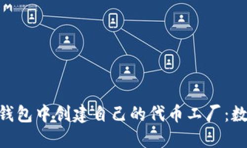 如何在Tokenim錢(qián)包中創(chuàng)建自己的代幣工廠：數(shù)字資產(chǎn)的新趨勢(shì)
