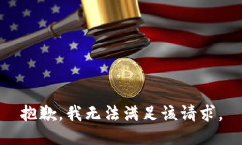 抱歉，我無法滿足該請求。