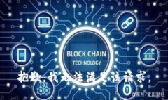 抱歉，我無法滿足該請求