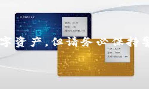 將幣放到 TokenIM 的過程涉及幾個步驟，下面將詳細(xì)介紹如何操作。如果你對 TokenIM 或相關(guān)數(shù)字貨幣的使用還不太熟悉，請確保了解相關(guān)風(fēng)險，并妥善保管好自己的私鑰和助記詞。

### TokenIM 簡介

TokenIM 是一個去中心化的錢包和交易平臺，用戶可以在此管理多種數(shù)字資產(chǎn)，同時進(jìn)行加密貨幣交易。它支持多種區(qū)塊鏈，包括以太坊、比特幣等，并致力于為用戶提供一個安全、便捷的數(shù)字貨幣交易環(huán)境。

### 第一步：下載并安裝 TokenIM 應(yīng)用

首先，你需要在手機(jī)應(yīng)用商店中根據(jù)你的設(shè)備系統(tǒng)搜索并下載 TokenIM 應(yīng)用。應(yīng)用會在 iOS 和 Android 平臺上提供下載。安裝完成后，打開應(yīng)用，進(jìn)入主界面。

### 第二步：創(chuàng)建或?qū)脲X包

創(chuàng)建新錢包
如果你是新的用戶，可以選擇創(chuàng)建一個新錢包。按照應(yīng)用中的指引設(shè)置一個新的錢包，并妥善保存好你的助記詞。這一步非常重要，因為助記詞是恢復(fù)錢包的唯一憑證。

導(dǎo)入已有錢包
如果你已經(jīng)有其他錢包，比如從其他應(yīng)用導(dǎo)出過的，你可以選擇導(dǎo)入錢包。輸入你的助記詞或者私鑰，確認(rèn)無誤后，你就可以進(jìn)入錢包界面，查看你的資產(chǎn)了。

### 第三步：轉(zhuǎn)賬幣到 TokenIM

獲取 TokenIM 地址
在 TokenIM 中，點擊“接收”或“充值”按鈕，系統(tǒng)會給出一個你錢包的地址。這個地址是你接收幣的地址。確保你復(fù)制了這個地址，避免手動輸入帶來的錯誤。

從其他平臺發(fā)送幣
如果你是在其他交易所或錢包中持有幣，那么你需要進(jìn)行轉(zhuǎn)賬。登錄你持有幣的交易所賬戶，找到提款或轉(zhuǎn)賬選項。在提款界面，粘貼你在 TokenIM 復(fù)制的地址，輸入轉(zhuǎn)賬數(shù)量，確認(rèn)無誤后提交轉(zhuǎn)賬請求。

### 第四步：確認(rèn)轉(zhuǎn)賬狀態(tài)

一旦你提交了轉(zhuǎn)賬請求，返回 TokenIM 錢包，查看交易記錄或資產(chǎn)余額。請注意，區(qū)塊鏈的確認(rèn)時間可能會有所不同，通常幾分鐘到幾個小時都有可能，因此請耐心等待。

### 第五步：安全注意事項

保持私鑰和助記詞安全
在整個過程中，切忌將你的私鑰和助記詞告訴任何人。這是保護(hù)你資產(chǎn)的關(guān)鍵。如果你的助記詞泄露，別人可以隨時控制你的錢包。

定期更新應(yīng)用
確保你使用的是 TokenIM 的最新版本，以保障錢包的安全性和功能的穩(wěn)定性。

### 結(jié)束語

將幣放到 TokenIM 是一個相對簡單的過程，只需按照上述步驟進(jìn)行，你就可以輕松管理和交易你的數(shù)字資產(chǎn)。但請務(wù)必保持警惕，確保你的資產(chǎn)安全。如果在過程中有任何疑問，可以參考 TokenIM 官方文檔或聯(lián)系客服獲取幫助。

希望這些信息能幫到你！如果有其他問題，請隨時提問。