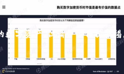 將幣放到 TokenIM 的過程涉及幾個步驟，下面將詳細(xì)介紹如何操作。如果你對 TokenIM 或相關(guān)數(shù)字貨幣的使用還不太熟悉，請確保了解相關(guān)風(fēng)險，并妥善保管好自己的私鑰和助記詞。

### TokenIM 簡介

TokenIM 是一個去中心化的錢包和交易平臺，用戶可以在此管理多種數(shù)字資產(chǎn)，同時進(jìn)行加密貨幣交易。它支持多種區(qū)塊鏈，包括以太坊、比特幣等，并致力于為用戶提供一個安全、便捷的數(shù)字貨幣交易環(huán)境。

### 第一步：下載并安裝 TokenIM 應(yīng)用

首先，你需要在手機(jī)應(yīng)用商店中根據(jù)你的設(shè)備系統(tǒng)搜索并下載 TokenIM 應(yīng)用。應(yīng)用會在 iOS 和 Android 平臺上提供下載。安裝完成后，打開應(yīng)用，進(jìn)入主界面。

### 第二步：創(chuàng)建或?qū)脲X包

創(chuàng)建新錢包
如果你是新的用戶，可以選擇創(chuàng)建一個新錢包。按照應(yīng)用中的指引設(shè)置一個新的錢包，并妥善保存好你的助記詞。這一步非常重要，因為助記詞是恢復(fù)錢包的唯一憑證。

導(dǎo)入已有錢包
如果你已經(jīng)有其他錢包，比如從其他應(yīng)用導(dǎo)出過的，你可以選擇導(dǎo)入錢包。輸入你的助記詞或者私鑰，確認(rèn)無誤后，你就可以進(jìn)入錢包界面，查看你的資產(chǎn)了。

### 第三步：轉(zhuǎn)賬幣到 TokenIM

獲取 TokenIM 地址
在 TokenIM 中，點擊“接收”或“充值”按鈕，系統(tǒng)會給出一個你錢包的地址。這個地址是你接收幣的地址。確保你復(fù)制了這個地址，避免手動輸入帶來的錯誤。

從其他平臺發(fā)送幣
如果你是在其他交易所或錢包中持有幣，那么你需要進(jìn)行轉(zhuǎn)賬。登錄你持有幣的交易所賬戶，找到提款或轉(zhuǎn)賬選項。在提款界面，粘貼你在 TokenIM 復(fù)制的地址，輸入轉(zhuǎn)賬數(shù)量，確認(rèn)無誤后提交轉(zhuǎn)賬請求。

### 第四步：確認(rèn)轉(zhuǎn)賬狀態(tài)

一旦你提交了轉(zhuǎn)賬請求，返回 TokenIM 錢包，查看交易記錄或資產(chǎn)余額。請注意，區(qū)塊鏈的確認(rèn)時間可能會有所不同，通常幾分鐘到幾個小時都有可能，因此請耐心等待。

### 第五步：安全注意事項

保持私鑰和助記詞安全
在整個過程中，切忌將你的私鑰和助記詞告訴任何人。這是保護(hù)你資產(chǎn)的關(guān)鍵。如果你的助記詞泄露，別人可以隨時控制你的錢包。

定期更新應(yīng)用
確保你使用的是 TokenIM 的最新版本，以保障錢包的安全性和功能的穩(wěn)定性。

### 結(jié)束語

將幣放到 TokenIM 是一個相對簡單的過程，只需按照上述步驟進(jìn)行，你就可以輕松管理和交易你的數(shù)字資產(chǎn)。但請務(wù)必保持警惕，確保你的資產(chǎn)安全。如果在過程中有任何疑問，可以參考 TokenIM 官方文檔或聯(lián)系客服獲取幫助。

希望這些信息能幫到你！如果有其他問題，請隨時提問。