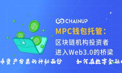 揭開歐盟加密貨幣資產分類的神秘面紗——如何在數字金融時代中把握機遇？