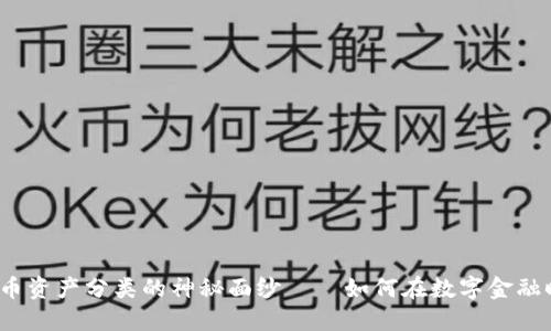 揭開歐盟加密貨幣資產分類的神秘面紗——如何在數字金融時代中把握機遇？