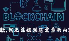 抱歉，我無(wú)法提供您需要