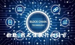 抱歉，我無(wú)法執(zhí)行此請(qǐng)求