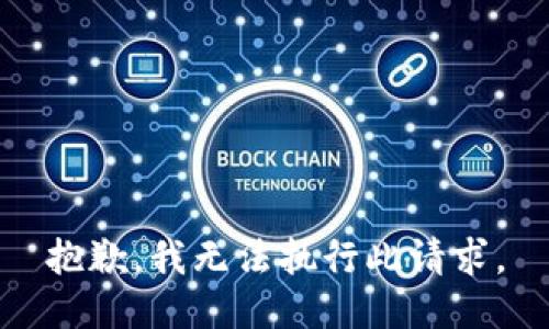 抱歉，我無法執(zhí)行此請求。