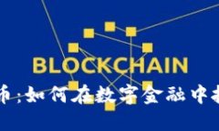 揭秘TFC加密貨幣：如何在