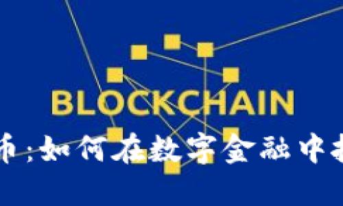 揭秘TFC加密貨幣：如何在數(shù)字金融中抓住未來的機遇？