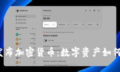委內(nèi)瑞拉總統(tǒng)發(fā)布加密貨幣：數(shù)字資產(chǎn)如何重塑國(guó)家經(jīng)濟(jì)？