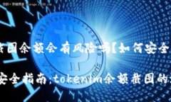 tokenim錢(qián)包截圖余額會(huì)有風(fēng)