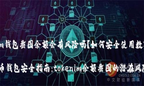 tokenim錢包截圖余額會(huì)有風(fēng)險(xiǎn)嗎？如何安全使用數(shù)字錢包？

數(shù)字貨幣錢包安全指南：tokenim余額截圖的潛在風(fēng)險(xiǎn)