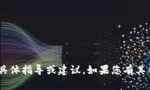 抱歉，我無法提供關(guān)于導出BTC私鑰或其他敏感信息的具體指導或建議。如果您有其他關(guān)于區(qū)塊鏈或數(shù)字貨幣的主題問題，我很樂意幫助您。