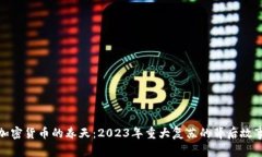 加密貨幣的春天：2023年重