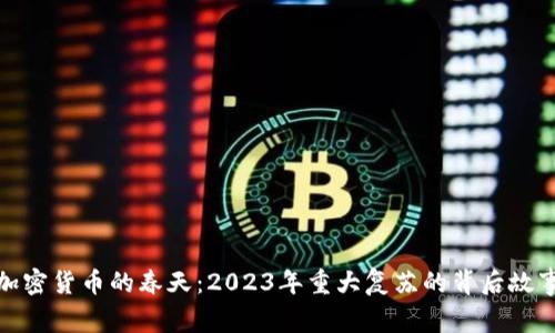 加密貨幣的春天：2023年重大復(fù)蘇的背后故事