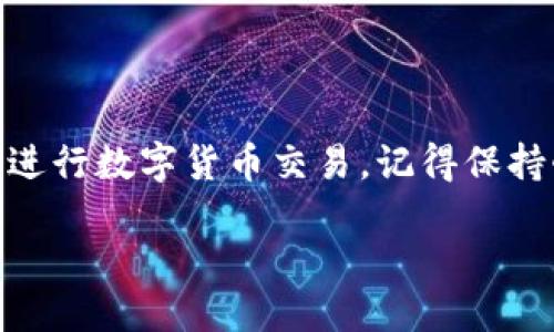 TokenIM轉(zhuǎn)賬顯示網(wǎng)絡(luò)錯誤？你不是一個人！

在數(shù)字貨幣和區(qū)塊鏈技術(shù)日益發(fā)展的今天，TokenIM作為一個受到歡迎的轉(zhuǎn)賬平臺，吸引了眾多用戶。然而，在進(jìn)行交易時，有時候會遇到“網(wǎng)絡(luò)錯誤”的提示。這一問題給很多用戶帶來了困擾，甚至影響了他們的交易體驗(yàn)。那么，這到底是怎么回事呢？

網(wǎng)絡(luò)錯誤的定義與成因

首先，讓我們來了解一下“網(wǎng)絡(luò)錯誤”的含義。在TokenIM的使用過程中，網(wǎng)絡(luò)錯誤通常指的是用戶在發(fā)送或接收資金時，系統(tǒng)無法連接到服務(wù)器或者交易請求未能成功發(fā)送。這種情況可能會由于多種原因?qū)е拢缇W(wǎng)絡(luò)不穩(wěn)定、平臺維護(hù)、賬戶問題等...

常見原因分析

1. **網(wǎng)絡(luò)問題**：這可能是最常見的原因。如果你使用的網(wǎng)絡(luò)不穩(wěn)定，或者信號不佳，TokenIM可能會無法正常連接服務(wù)器...

2. **平臺維護(hù)**：TokenIM有時需要進(jìn)行系統(tǒng)維護(hù)，這是一個必要的步驟來保證平臺的安全性和性能。這種情況常常會在官方社交媒體上提前通知用戶，但有時也會突然出現(xiàn)...

3. **賬戶安全**：如果你的賬戶出現(xiàn)了異?；顒樱琓okenIM可能會出于安全考慮，限制某些功能。這種時候，你會看到“網(wǎng)絡(luò)錯誤”的提示。

4. **交易擁堵**：在某些特定時期，比如市場波動較大的時候，交易可能會變得越來越擁堵，導(dǎo)致系統(tǒng)響應(yīng)緩慢，從而出現(xiàn)網(wǎng)絡(luò)錯誤的提示...

如何解決網(wǎng)絡(luò)錯誤？

遇到網(wǎng)絡(luò)錯誤，不必驚慌，下面提供幾種常見的解決方法，希望能幫到你：

1. **檢查網(wǎng)絡(luò)連接**：首先確認(rèn)你的網(wǎng)絡(luò)是否正常工作。你可以嘗試連接其他網(wǎng)站，如果其他網(wǎng)站也無法打開，可能是你本地的網(wǎng)絡(luò)問題。

2. **重啟設(shè)備**：有時候，簡單的重啟設(shè)備能夠解決許多問題，比如清除潛在的緩存和臨時文件。在手機(jī)或電腦上關(guān)閉TokenIM后，重啟設(shè)備再嘗試。

3. **更新應(yīng)用**：確保你的TokenIM應(yīng)用程序是最新版本。舊版本可能包含某些bug，而這些bug可能導(dǎo)致網(wǎng)絡(luò)錯誤。

4. **檢查官方消息**：關(guān)注TokenIM的官方社交媒體或網(wǎng)站，查看是否有公告說明當(dāng)前的網(wǎng)絡(luò)狀況或者系統(tǒng)維護(hù)的信息。

預(yù)防措施

為了防止未來再次出現(xiàn)網(wǎng)絡(luò)錯誤，用戶可以采取一些預(yù)防措施...

1. **定期檢查網(wǎng)絡(luò)**：保持網(wǎng)絡(luò)連接穩(wěn)定，尤其是在進(jìn)行重要交易前，確保網(wǎng)絡(luò)信號強(qiáng)。

2. **了解市場動態(tài)**：保持對市場的敏感度，了解市場波動和交易高峰期，盡量在網(wǎng)絡(luò)不擁堵的時候進(jìn)行交易。

3. **備份重要信息**：無論是在交易記錄還是賬戶安全方面，定期備份信息以備不時之需，這樣即使遇到問題，能迅速找回重要數(shù)據(jù)。

總結(jié)

TokenIM轉(zhuǎn)賬過程中的網(wǎng)絡(luò)錯誤并不是不可避免的問題。通過理解其成因和掌握解決方法，用戶能夠更流暢地進(jìn)行數(shù)字貨幣交易。記得保持耐心，并時刻關(guān)注應(yīng)用的動態(tài)，有效應(yīng)對可能出現(xiàn)的各種情況，提升你的交易體驗(yàn)...

TokenIM轉(zhuǎn)賬顯示網(wǎng)絡(luò)錯誤？別慌，解決方案在這里！