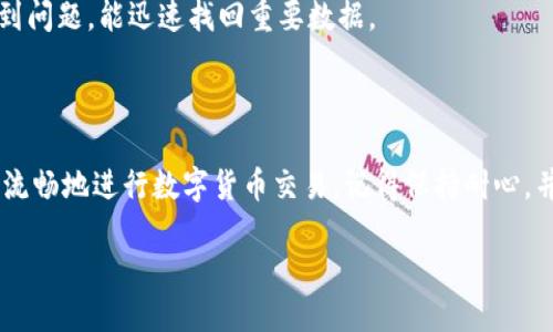 TokenIM轉(zhuǎn)賬顯示網(wǎng)絡(luò)錯誤？你不是一個人！

在數(shù)字貨幣和區(qū)塊鏈技術(shù)日益發(fā)展的今天，TokenIM作為一個受到歡迎的轉(zhuǎn)賬平臺，吸引了眾多用戶。然而，在進(jìn)行交易時，有時候會遇到“網(wǎng)絡(luò)錯誤”的提示。這一問題給很多用戶帶來了困擾，甚至影響了他們的交易體驗(yàn)。那么，這到底是怎么回事呢？

網(wǎng)絡(luò)錯誤的定義與成因

首先，讓我們來了解一下“網(wǎng)絡(luò)錯誤”的含義。在TokenIM的使用過程中，網(wǎng)絡(luò)錯誤通常指的是用戶在發(fā)送或接收資金時，系統(tǒng)無法連接到服務(wù)器或者交易請求未能成功發(fā)送。這種情況可能會由于多種原因?qū)е拢缇W(wǎng)絡(luò)不穩(wěn)定、平臺維護(hù)、賬戶問題等...

常見原因分析

1. **網(wǎng)絡(luò)問題**：這可能是最常見的原因。如果你使用的網(wǎng)絡(luò)不穩(wěn)定，或者信號不佳，TokenIM可能會無法正常連接服務(wù)器...

2. **平臺維護(hù)**：TokenIM有時需要進(jìn)行系統(tǒng)維護(hù)，這是一個必要的步驟來保證平臺的安全性和性能。這種情況常常會在官方社交媒體上提前通知用戶，但有時也會突然出現(xiàn)...

3. **賬戶安全**：如果你的賬戶出現(xiàn)了異?；顒?，TokenIM可能會出于安全考慮，限制某些功能。這種時候，你會看到“網(wǎng)絡(luò)錯誤”的提示。

4. **交易擁堵**：在某些特定時期，比如市場波動較大的時候，交易可能會變得越來越擁堵，導(dǎo)致系統(tǒng)響應(yīng)緩慢，從而出現(xiàn)網(wǎng)絡(luò)錯誤的提示...

如何解決網(wǎng)絡(luò)錯誤？

遇到網(wǎng)絡(luò)錯誤，不必驚慌，下面提供幾種常見的解決方法，希望能幫到你：

1. **檢查網(wǎng)絡(luò)連接**：首先確認(rèn)你的網(wǎng)絡(luò)是否正常工作。你可以嘗試連接其他網(wǎng)站，如果其他網(wǎng)站也無法打開，可能是你本地的網(wǎng)絡(luò)問題。

2. **重啟設(shè)備**：有時候，簡單的重啟設(shè)備能夠解決許多問題，比如清除潛在的緩存和臨時文件。在手機(jī)或電腦上關(guān)閉TokenIM后，重啟設(shè)備再嘗試。

3. **更新應(yīng)用**：確保你的TokenIM應(yīng)用程序是最新版本。舊版本可能包含某些bug，而這些bug可能導(dǎo)致網(wǎng)絡(luò)錯誤。

4. **檢查官方消息**：關(guān)注TokenIM的官方社交媒體或網(wǎng)站，查看是否有公告說明當(dāng)前的網(wǎng)絡(luò)狀況或者系統(tǒng)維護(hù)的信息。

預(yù)防措施

為了防止未來再次出現(xiàn)網(wǎng)絡(luò)錯誤，用戶可以采取一些預(yù)防措施...

1. **定期檢查網(wǎng)絡(luò)**：保持網(wǎng)絡(luò)連接穩(wěn)定，尤其是在進(jìn)行重要交易前，確保網(wǎng)絡(luò)信號強(qiáng)。

2. **了解市場動態(tài)**：保持對市場的敏感度，了解市場波動和交易高峰期，盡量在網(wǎng)絡(luò)不擁堵的時候進(jìn)行交易。

3. **備份重要信息**：無論是在交易記錄還是賬戶安全方面，定期備份信息以備不時之需，這樣即使遇到問題，能迅速找回重要數(shù)據(jù)。

總結(jié)

TokenIM轉(zhuǎn)賬過程中的網(wǎng)絡(luò)錯誤并不是不可避免的問題。通過理解其成因和掌握解決方法，用戶能夠更流暢地進(jìn)行數(shù)字貨幣交易。記得保持耐心，并時刻關(guān)注應(yīng)用的動態(tài)，有效應(yīng)對可能出現(xiàn)的各種情況，提升你的交易體驗(yàn)...

TokenIM轉(zhuǎn)賬顯示網(wǎng)絡(luò)錯誤？別慌，解決方案在這里！