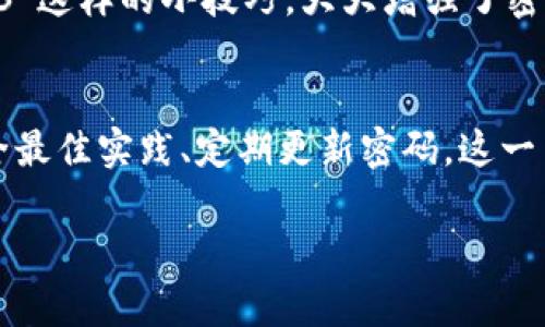   如何安全地修改您的Tokenim錢(qián)包密碼？小秘訣大不同！ / 
 guanjianci Tokenim錢(qián)包, 修改密碼, 加密貨幣安全, 數(shù)字錢(qián)包 /guanjianci 

引言：為何需要定期修改密碼？
在當(dāng)今互聯(lián)網(wǎng)世界中，安全性始終是我們最關(guān)心的話(huà)題之一——特別是當(dāng)談到加密貨幣和數(shù)字資產(chǎn)時(shí)，更是如此。Tokenim錢(qián)包作為一個(gè)直觀和安全的選擇，通過(guò)修改密碼來(lái)保護(hù)您的資產(chǎn)是一個(gè)不可或缺的步驟。可是，您知道如何安全地進(jìn)行密碼修改嗎？這...真的簡(jiǎn)單嗎？

第一步：了解Tokenim錢(qián)包的安全設(shè)置
在進(jìn)行任何修改之前，了解Tokenim錢(qián)包的安全設(shè)置是必要的。您的錢(qián)包不僅僅是一個(gè)存放數(shù)字資產(chǎn)的地方，它更像是一個(gè)數(shù)字保鏢，時(shí)刻保護(hù)著您的財(cái)富。一旦您注冊(cè)并創(chuàng)建您的Tokenim錢(qián)包，您便擁有了一個(gè)強(qiáng)大但也脆弱的工具——如果沒(méi)有妥善維護(hù)，您的資產(chǎn)可能面臨風(fēng)險(xiǎn)。
不少用戶(hù)在密碼設(shè)置方面常常掉入幾個(gè)常見(jiàn)的陷阱：使用簡(jiǎn)單的密碼、重復(fù)使用密碼等。這些都可能讓您的錢(qián)包面臨黑客攻擊的威脅。因此，了解如何修改密碼，并確保其強(qiáng)度是非常重要的。

第二步：準(zhǔn)備修改密碼
要修改Tokenim錢(qián)包的密碼，您需要準(zhǔn)備好以下信息：
ul
    li當(dāng)前密碼：這是一個(gè)基本前提，您需要用以驗(yàn)證身份。/li
    li新密碼：需符合安全標(biāo)準(zhǔn)，建議使用大小寫(xiě)字母、數(shù)字以及特殊符號(hào)的組合。/li
    li安全郵箱或手機(jī)：確保您可以訪問(wèn)關(guān)聯(lián)的郵箱或手機(jī)，以接收驗(yàn)證碼。/li
/ul
檢查您的網(wǎng)絡(luò)連接——確保您的設(shè)備在安全的網(wǎng)絡(luò)環(huán)境下，以防進(jìn)行操作時(shí)遭遇中間人攻擊！

第三步：通過(guò)應(yīng)用程序進(jìn)行密碼修改
接下來(lái)，讓我們進(jìn)入實(shí)際操作。如果您已經(jīng)準(zhǔn)備好了一切，按照以下步驟即可輕松修改密碼：
ol
    li打開(kāi)Tokenim應(yīng)用程序，并登錄。/li
    li在錢(qián)包主界面，找到“安全設(shè)置”或“賬戶(hù)設(shè)置”的選項(xiàng)。/li
    li選擇“修改密碼”，系統(tǒng)會(huì)要求您輸入當(dāng)前密碼以確認(rèn)身份。/li
    li輸入新的密碼——請(qǐng)確保它具有足夠的復(fù)雜性。可是...這真的不能隨便填哦？/li
    li重新輸入新密碼以確認(rèn)，并保存更改。/li
/ol

第四步：?jiǎn)⒂秒p重驗(yàn)證
在您成功修改密碼后，接下來(lái)的一步是為您的Tokenim錢(qián)包啟用雙重驗(yàn)證。這是保護(hù)您錢(qián)包的又一層防護(hù)措施：即使有人獲得了您的密碼，沒(méi)有第二步的驗(yàn)證，他們也無(wú)法訪問(wèn)您的資產(chǎn)。
通常，您需要鏈接您的手機(jī)，下載一個(gè)認(rèn)證應(yīng)用程序，如Google Authenticator，獲取臨時(shí)驗(yàn)證碼。在每次登錄時(shí)，系統(tǒng)將要求您輸入該代碼——是的，這是額外的步驟，但想想這意味著您的資產(chǎn)日益安全，這...不是值得的嗎？

第五步：定期更新密碼的好處
定期更新密碼不僅能夠最大程度降低賬戶(hù)遭到攻擊的風(fēng)險(xiǎn)，還能夠在一定程度上保護(hù)您的財(cái)務(wù)隱私。網(wǎng)絡(luò)犯罪分子日益猖狂，因此建立良好的習(xí)慣、定期更換密碼，是每位加密貨幣持有者都應(yīng)關(guān)注的事情。
有些用戶(hù)會(huì)問(wèn)：我每隔多久就應(yīng)該更換一次密碼？一般建議至少每三個(gè)月進(jìn)行一次更換，但這完全取決于您的使用情況和對(duì)安全的重視程度。不過(guò)，關(guān)鍵在于要養(yǎng)成定期檢查和更新的習(xí)慣。

小貼士：創(chuàng)建強(qiáng)密碼的訣竅
創(chuàng)建密碼并不需要智商爆表，只要遵循一些簡(jiǎn)單的原則即可。一個(gè)好的密碼應(yīng)當(dāng)具備以下特征：
ul
    li長(zhǎng)度：至少8-12個(gè)字符。/li
    li復(fù)雜性：包含大小寫(xiě)字母、數(shù)字和符號(hào)。/li
    li唯一性：切勿在多個(gè)賬戶(hù)中重復(fù)使用相同的密碼。/li
/ul
比如，您可以用一句話(huà)的首字母組合成一個(gè)密碼——這聽(tīng)起來(lái)更容易記住，也更復(fù)雜。比如：我愛(ài)看電影《指環(huán)王》，可以變成“Ilkms@F2023”這樣的小技巧，大大增強(qiáng)了密碼的安全性。

總結(jié)：保護(hù)您的數(shù)字資產(chǎn)，從修改密碼開(kāi)始
在數(shù)字貨幣的世界里，安全就是一切。通過(guò)及時(shí)修改Tokenim錢(qián)包密碼，您不僅能保護(hù)自己的資產(chǎn)，還能抵御潛在的威脅。保持警惕、遵循安全最佳實(shí)踐、定期更新密碼，這一系列措施將大大降低風(fēng)險(xiǎn)。記得，網(wǎng)絡(luò)安全就像渦輪增壓，只有不斷提升，才能持續(xù)享受駕馭加密貨幣的樂(lè)趣——可別等到危機(jī)降臨再后悔！

希望以上的指導(dǎo)對(duì)您有所幫助，保護(hù)您的Tokenim錢(qián)包密碼和數(shù)字資產(chǎn)之旅更安全！記住：安全防護(hù)，常抓常新，永不松懈！