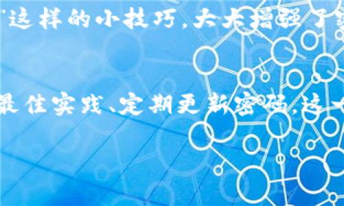   如何安全地修改您的Tokenim錢(qián)包密碼？小秘訣大不同！ / 
 guanjianci Tokenim錢(qián)包, 修改密碼, 加密貨幣安全, 數(shù)字錢(qián)包 /guanjianci 

引言：為何需要定期修改密碼？
在當(dāng)今互聯(lián)網(wǎng)世界中，安全性始終是我們最關(guān)心的話(huà)題之一——特別是當(dāng)談到加密貨幣和數(shù)字資產(chǎn)時(shí)，更是如此。Tokenim錢(qián)包作為一個(gè)直觀和安全的選擇，通過(guò)修改密碼來(lái)保護(hù)您的資產(chǎn)是一個(gè)不可或缺的步驟。可是，您知道如何安全地進(jìn)行密碼修改嗎？這...真的簡(jiǎn)單嗎？

第一步：了解Tokenim錢(qián)包的安全設(shè)置
在進(jìn)行任何修改之前，了解Tokenim錢(qián)包的安全設(shè)置是必要的。您的錢(qián)包不僅僅是一個(gè)存放數(shù)字資產(chǎn)的地方，它更像是一個(gè)數(shù)字保鏢，時(shí)刻保護(hù)著您的財(cái)富。一旦您注冊(cè)并創(chuàng)建您的Tokenim錢(qián)包，您便擁有了一個(gè)強(qiáng)大但也脆弱的工具——如果沒(méi)有妥善維護(hù)，您的資產(chǎn)可能面臨風(fēng)險(xiǎn)。
不少用戶(hù)在密碼設(shè)置方面常常掉入幾個(gè)常見(jiàn)的陷阱：使用簡(jiǎn)單的密碼、重復(fù)使用密碼等。這些都可能讓您的錢(qián)包面臨黑客攻擊的威脅。因此，了解如何修改密碼，并確保其強(qiáng)度是非常重要的。

第二步：準(zhǔn)備修改密碼
要修改Tokenim錢(qián)包的密碼，您需要準(zhǔn)備好以下信息：
ul
    li當(dāng)前密碼：這是一個(gè)基本前提，您需要用以驗(yàn)證身份。/li
    li新密碼：需符合安全標(biāo)準(zhǔn)，建議使用大小寫(xiě)字母、數(shù)字以及特殊符號(hào)的組合。/li
    li安全郵箱或手機(jī)：確保您可以訪問(wèn)關(guān)聯(lián)的郵箱或手機(jī)，以接收驗(yàn)證碼。/li
/ul
檢查您的網(wǎng)絡(luò)連接——確保您的設(shè)備在安全的網(wǎng)絡(luò)環(huán)境下，以防進(jìn)行操作時(shí)遭遇中間人攻擊！

第三步：通過(guò)應(yīng)用程序進(jìn)行密碼修改
接下來(lái)，讓我們進(jìn)入實(shí)際操作。如果您已經(jīng)準(zhǔn)備好了一切，按照以下步驟即可輕松修改密碼：
ol
    li打開(kāi)Tokenim應(yīng)用程序，并登錄。/li
    li在錢(qián)包主界面，找到“安全設(shè)置”或“賬戶(hù)設(shè)置”的選項(xiàng)。/li
    li選擇“修改密碼”，系統(tǒng)會(huì)要求您輸入當(dāng)前密碼以確認(rèn)身份。/li
    li輸入新的密碼——請(qǐng)確保它具有足夠的復(fù)雜性?？墒?..這真的不能隨便填哦？/li
    li重新輸入新密碼以確認(rèn)，并保存更改。/li
/ol

第四步：?jiǎn)⒂秒p重驗(yàn)證
在您成功修改密碼后，接下來(lái)的一步是為您的Tokenim錢(qián)包啟用雙重驗(yàn)證。這是保護(hù)您錢(qián)包的又一層防護(hù)措施：即使有人獲得了您的密碼，沒(méi)有第二步的驗(yàn)證，他們也無(wú)法訪問(wèn)您的資產(chǎn)。
通常，您需要鏈接您的手機(jī)，下載一個(gè)認(rèn)證應(yīng)用程序，如Google Authenticator，獲取臨時(shí)驗(yàn)證碼。在每次登錄時(shí)，系統(tǒng)將要求您輸入該代碼——是的，這是額外的步驟，但想想這意味著您的資產(chǎn)日益安全，這...不是值得的嗎？

第五步：定期更新密碼的好處
定期更新密碼不僅能夠最大程度降低賬戶(hù)遭到攻擊的風(fēng)險(xiǎn)，還能夠在一定程度上保護(hù)您的財(cái)務(wù)隱私。網(wǎng)絡(luò)犯罪分子日益猖狂，因此建立良好的習(xí)慣、定期更換密碼，是每位加密貨幣持有者都應(yīng)關(guān)注的事情。
有些用戶(hù)會(huì)問(wèn)：我每隔多久就應(yīng)該更換一次密碼？一般建議至少每三個(gè)月進(jìn)行一次更換，但這完全取決于您的使用情況和對(duì)安全的重視程度。不過(guò)，關(guān)鍵在于要養(yǎng)成定期檢查和更新的習(xí)慣。

小貼士：創(chuàng)建強(qiáng)密碼的訣竅
創(chuàng)建密碼并不需要智商爆表，只要遵循一些簡(jiǎn)單的原則即可。一個(gè)好的密碼應(yīng)當(dāng)具備以下特征：
ul
    li長(zhǎng)度：至少8-12個(gè)字符。/li
    li復(fù)雜性：包含大小寫(xiě)字母、數(shù)字和符號(hào)。/li
    li唯一性：切勿在多個(gè)賬戶(hù)中重復(fù)使用相同的密碼。/li
/ul
比如，您可以用一句話(huà)的首字母組合成一個(gè)密碼——這聽(tīng)起來(lái)更容易記住，也更復(fù)雜。比如：我愛(ài)看電影《指環(huán)王》，可以變成“Ilkms@F2023”這樣的小技巧，大大增強(qiáng)了密碼的安全性。

總結(jié)：保護(hù)您的數(shù)字資產(chǎn)，從修改密碼開(kāi)始
在數(shù)字貨幣的世界里，安全就是一切。通過(guò)及時(shí)修改Tokenim錢(qián)包密碼，您不僅能保護(hù)自己的資產(chǎn)，還能抵御潛在的威脅。保持警惕、遵循安全最佳實(shí)踐、定期更新密碼，這一系列措施將大大降低風(fēng)險(xiǎn)。記得，網(wǎng)絡(luò)安全就像渦輪增壓，只有不斷提升，才能持續(xù)享受駕馭加密貨幣的樂(lè)趣——可別等到危機(jī)降臨再后悔！

希望以上的指導(dǎo)對(duì)您有所幫助，保護(hù)您的Tokenim錢(qián)包密碼和數(shù)字資產(chǎn)之旅更安全！記住：安全防護(hù)，常抓常新，永不松懈！