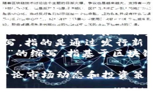 加密貨幣最新消息的英文縮寫通常有以下幾種：

1. **HODL** - “Hold On for Dear Life”的縮寫，指的是持有加密貨幣而不出售的策略。
2. **FOMO** - “Fear Of Missing Out”的縮寫，描述投資者因害怕錯過機會而急于購買加密貨幣的心理。
3. **FUD** - “Fear, Uncertainty, and Doubt”的縮寫，表示用負面信息影響市場信心的策略。
4. **ICO** - “Initial Coin Offering”的縮寫，指的是通過發(fā)行新幣進行融資，類似于股票的首次公開發(fā)行（IPO）。
5. **DApp** - “Decentralized Application”的縮寫，指基于區(qū)塊鏈技術的去中心化應用程序。

這些縮寫在加密貨幣社區(qū)中非常流行，常用于討論市場動態(tài)和投資策略。