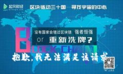 抱歉，我無法滿足該請求