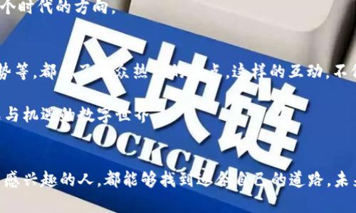   加密貨幣的未來：在數(shù)字資產(chǎn)浪潮中，您準備好了嗎？ / 
 guanjianci 加密貨幣, 數(shù)字資產(chǎn), 投資策略, 區(qū)塊鏈 /guanjianci 

引言：數(shù)字革命的開端
在這個信息爆炸的時代，加密貨幣猶如滾滾潮水，帶著無數(shù)個夢想與希望，席卷而來。而這種數(shù)字資產(chǎn)的崛起，不僅僅是經(jīng)濟領(lǐng)域的一次革命，更成為了無數(shù)人生活的一個新篇章。當我們站在這個巨大的轉(zhuǎn)折點上，真的準備好迎接未來的浪潮了嗎？

加密貨幣的魅力所在
在討論加密貨幣之前，我們先看看它為什么會如此吸引人。加密貨幣以其去中心化、全球化和匿名性，打破了傳統(tǒng)金融體系的界限。試想一下，您可以在世界的任何角落，輕松轉(zhuǎn)賬，且不受任何機構(gòu)的管控......這，就是加密貨幣最迷人的地方。

此外，眾多投資者和交易者都被加密貨幣的高收益吸引。比特幣、以太坊等等這些數(shù)字貨幣的價值在短短幾年間飛速上漲，讓無數(shù)人實現(xiàn)了財務(wù)自由，成為了“加密億萬富翁”。這背后，是人們對未來經(jīng)濟模式的一種憧憬——拒絕中心銀行，擁抱數(shù)字自由。

訪談節(jié)目的背景與目的
那么，今天我們?yōu)槭裁匆獊硪粓鲫P(guān)于加密貨幣的訪談節(jié)目呢？隨著加密貨幣的普及，越來越多的人對這一領(lǐng)域產(chǎn)生了濃厚的興趣，但與此同時，誤解與謠言也層出不窮。在這樣的背景下，我們希望邀請業(yè)內(nèi)專家，深入探討加密貨幣的未來，讓觀眾能從中汲取有價值的信息。

而且，誰不想聽聽那些曾經(jīng)在暴風(fēng)浪潮中乘風(fēng)破浪的投資者們，他們是怎么思考的？他們又都經(jīng)歷了怎樣的 ups and downs？這，正是我們想要呈現(xiàn)的精彩瞬間。

訪談嘉賓的分析與見解
在我們的節(jié)目中，將會有幾位重量級的嘉賓出席，他們分別來自區(qū)塊鏈領(lǐng)域的不同角落。有行業(yè)專家、成功的投資者、甚至是那些曾因投資加密貨幣而遭遇巨大損失的人。他們的故事，不僅能讓我們看到成功的可能性，也能讓我們警惕潛在的風(fēng)險。

例如，我們的第一位嘉賓是一位成功的加密貨幣投資者，他在比特幣剛起步時便一路跟隨，進行投資。他曾經(jīng)在一次投資中，短短幾個月內(nèi)，就將自己的資產(chǎn)翻了幾倍。他在節(jié)目中提到：“當時我完全沒有意識到這是一場賭博，我只是在追逐所謂的‘虛擬財富’，這使我得到了財富，但也讓我失去了許多?！边@句話引發(fā)了在場觀眾的思考——財富的取得與失去，竟然如此脆弱。

風(fēng)險與機遇：加密世界的雙刃劍
提到風(fēng)險與機遇，我們無法回避數(shù)字貨幣市場的波動性——誰能想到比特幣曾在短短幾周內(nèi)暴漲上萬，而后又經(jīng)歷了幾乎崩潰的低谷？這種跌宕起伏的心情，仿佛坐上了一架過山車，令人驚心動魄。嘉賓們一致認為：“加密貨幣市場的風(fēng)險不是來自于價格的波動，而是來自于我們的心態(tài)。”

很多人往往忽視了這一點，在投資的過程中，因為對利潤的渴望而做出超出自己風(fēng)險承受能力的決策。真正的投資者，應(yīng)該是懂得如何控制自己的情緒，用冷靜的頭腦分析市場。就像我們的行業(yè)專家所說：“在這個數(shù)字資產(chǎn)的世界里，懂得自我管理和情緒控制的人，才是最終的勝利者?！?
從噪音中尋找價值
加密貨幣市場如同一個巨大的噪音源，各種信息、建議、甚至是謠言交織在一起。在這樣的環(huán)境中，如何才能找到有價值的信息，是許多投資者面臨的挑戰(zhàn)。我們的第二位嘉賓，一位從事區(qū)塊鏈技術(shù)分析的專家，分享了她的見解：“無論外部有多少紛雜的信息，我們首先要建立自己的知識體系。只有通過不斷學(xué)習(xí)和研究，才能篩選出真正的價值?！?
她的言論，引發(fā)了觀眾們的熱烈討論。有觀眾提出疑問：“那么你覺得，哪些是有潛力的項目呢？”她的回答是：“不需要太多，要關(guān)注那些有實際應(yīng)用場景與技術(shù)實力的項目，而不是去追逐那些發(fā)燙的熱點?！边@讓許多人意識到，投資不僅僅是投機，而是一項需要深入思考與分析的智慧游戲。

未來的展望：加密貨幣的走向
訪談最后，我們邀請嘉賓們分享他們對加密貨幣未來的看法。結(jié)果出乎意料，盡管在過去的幾年中，加密貨幣市場經(jīng)歷了無數(shù)起伏，但他們卻普遍持樂觀態(tài)度。預(yù)示著未來數(shù)字貨幣將繼續(xù)在全球經(jīng)濟中扮演越來越重要的角色。這讓我想起了最近興起的“Web3”概念，是否真會引領(lǐng)我們進入一個全新的經(jīng)濟時代？

其中一位嘉賓提到：“隨著各國政府和金融機構(gòu)的普遍重視，法定數(shù)字貨幣的推行逐漸成為趨勢。這既是對傳統(tǒng)金融體系的挑戰(zhàn)，也意味著新的機遇來臨。未來將可能是從傳統(tǒng)金融向數(shù)字金融轉(zhuǎn)型的關(guān)鍵時期?！边@話無疑為處于觀眾心中埋下了許多期盼與思考。

總結(jié)：在數(shù)字化圍城中，我們的選擇
最終，訪談節(jié)目以一種引人深思的方式結(jié)束。在加密貨幣的世界里，我們每個人都是參與者，無論你是投資者、開發(fā)者，還是僅僅是好奇者。最終的選擇在于我們，每一個人都要對自己的未來負責(zé)。

就像節(jié)目中的一句溫暖的寄語：“在數(shù)字資產(chǎn)的世界中，不僅有財富的可能，更有無數(shù)未知的探索?！毕Ｍㄟ^今天的分享，能幫助更多人找到屬于自己的數(shù)字未來。不論未來如何，我們都要勇敢地迎接挑戰(zhàn)，去追尋那個閃耀的夢想——加密貨幣，不僅僅是投資，更是時代的選擇。

我們明白，一場訪談無法解答所有問題，但我們希望能激發(fā)你進一步的思考，激勵你去探索這片神秘而又充滿機遇的海洋?；蛟S，正是每個追夢人的努力，塑造了這個時代的方向。

互動討論與觀眾提問
在節(jié)目最后，我們鼓勵觀眾積極參與討論，分享自己對加密貨幣的看法與經(jīng)歷。同時，我們設(shè)置了問答環(huán)節(jié)，讓觀眾可以向嘉賓提問。關(guān)于安全性、投資策略、市場走勢等，都成了觀眾熱議的焦點。這樣的互動，不僅讓節(jié)目更具吸引力，也讓每一個參與者在討論中獲得了啟發(fā)。

互動是節(jié)目重要的一部分，收視者的參與感與歸屬感，更能讓人們對加密貨幣這個話題產(chǎn)生濃厚的興趣。我們迫不及待想看到，未來會有更多人加入這個充滿挑戰(zhàn)與機遇的數(shù)字世界。

結(jié)束語
在結(jié)束今天的節(jié)目之前，我想說的是，加密貨幣給予我們的是一個全新的思考方式，讓我們學(xué)會從不同的視角去審視這個不斷變化的世界。希望每一個對加密貨幣感興趣的人，都能夠找到適合自己的道路。未來已來，您準備好了嗎？