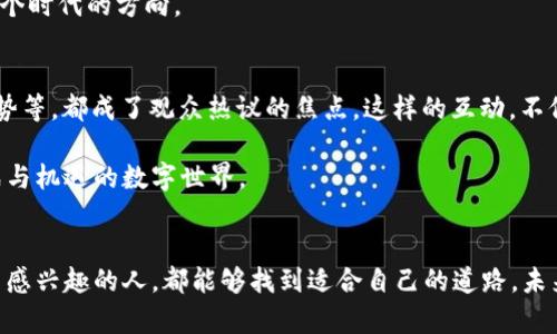   加密貨幣的未來：在數(shù)字資產(chǎn)浪潮中，您準備好了嗎？ / 
 guanjianci 加密貨幣, 數(shù)字資產(chǎn), 投資策略, 區(qū)塊鏈 /guanjianci 

引言：數(shù)字革命的開端
在這個信息爆炸的時代，加密貨幣猶如滾滾潮水，帶著無數(shù)個夢想與希望，席卷而來。而這種數(shù)字資產(chǎn)的崛起，不僅僅是經(jīng)濟領(lǐng)域的一次革命，更成為了無數(shù)人生活的一個新篇章。當我們站在這個巨大的轉(zhuǎn)折點上，真的準備好迎接未來的浪潮了嗎？

加密貨幣的魅力所在
在討論加密貨幣之前，我們先看看它為什么會如此吸引人。加密貨幣以其去中心化、全球化和匿名性，打破了傳統(tǒng)金融體系的界限。試想一下，您可以在世界的任何角落，輕松轉(zhuǎn)賬，且不受任何機構(gòu)的管控......這，就是加密貨幣最迷人的地方。

此外，眾多投資者和交易者都被加密貨幣的高收益吸引。比特幣、以太坊等等這些數(shù)字貨幣的價值在短短幾年間飛速上漲，讓無數(shù)人實現(xiàn)了財務(wù)自由，成為了“加密億萬富翁”。這背后，是人們對未來經(jīng)濟模式的一種憧憬——拒絕中心銀行，擁抱數(shù)字自由。

訪談節(jié)目的背景與目的
那么，今天我們?yōu)槭裁匆獊硪粓鲫P(guān)于加密貨幣的訪談節(jié)目呢？隨著加密貨幣的普及，越來越多的人對這一領(lǐng)域產(chǎn)生了濃厚的興趣，但與此同時，誤解與謠言也層出不窮。在這樣的背景下，我們希望邀請業(yè)內(nèi)專家，深入探討加密貨幣的未來，讓觀眾能從中汲取有價值的信息。

而且，誰不想聽聽那些曾經(jīng)在暴風(fēng)浪潮中乘風(fēng)破浪的投資者們，他們是怎么思考的？他們又都經(jīng)歷了怎樣的 ups and downs？這，正是我們想要呈現(xiàn)的精彩瞬間。

訪談嘉賓的分析與見解
在我們的節(jié)目中，將會有幾位重量級的嘉賓出席，他們分別來自區(qū)塊鏈領(lǐng)域的不同角落。有行業(yè)專家、成功的投資者、甚至是那些曾因投資加密貨幣而遭遇巨大損失的人。他們的故事，不僅能讓我們看到成功的可能性，也能讓我們警惕潛在的風(fēng)險。

例如，我們的第一位嘉賓是一位成功的加密貨幣投資者，他在比特幣剛起步時便一路跟隨，進行投資。他曾經(jīng)在一次投資中，短短幾個月內(nèi)，就將自己的資產(chǎn)翻了幾倍。他在節(jié)目中提到：“當時我完全沒有意識到這是一場賭博，我只是在追逐所謂的‘虛擬財富’，這使我得到了財富，但也讓我失去了許多?！边@句話引發(fā)了在場觀眾的思考——財富的取得與失去，竟然如此脆弱。

風(fēng)險與機遇：加密世界的雙刃劍
提到風(fēng)險與機遇，我們無法回避數(shù)字貨幣市場的波動性——誰能想到比特幣曾在短短幾周內(nèi)暴漲上萬，而后又經(jīng)歷了幾乎崩潰的低谷？這種跌宕起伏的心情，仿佛坐上了一架過山車，令人驚心動魄。嘉賓們一致認為：“加密貨幣市場的風(fēng)險不是來自于價格的波動，而是來自于我們的心態(tài)?！?
很多人往往忽視了這一點，在投資的過程中，因為對利潤的渴望而做出超出自己風(fēng)險承受能力的決策。真正的投資者，應(yīng)該是懂得如何控制自己的情緒，用冷靜的頭腦分析市場。就像我們的行業(yè)專家所說：“在這個數(shù)字資產(chǎn)的世界里，懂得自我管理和情緒控制的人，才是最終的勝利者?！?
從噪音中尋找價值
加密貨幣市場如同一個巨大的噪音源，各種信息、建議、甚至是謠言交織在一起。在這樣的環(huán)境中，如何才能找到有價值的信息，是許多投資者面臨的挑戰(zhàn)。我們的第二位嘉賓，一位從事區(qū)塊鏈技術(shù)分析的專家，分享了她的見解：“無論外部有多少紛雜的信息，我們首先要建立自己的知識體系。只有通過不斷學(xué)習(xí)和研究，才能篩選出真正的價值?！?
她的言論，引發(fā)了觀眾們的熱烈討論。有觀眾提出疑問：“那么你覺得，哪些是有潛力的項目呢？”她的回答是：“不需要太多，要關(guān)注那些有實際應(yīng)用場景與技術(shù)實力的項目，而不是去追逐那些發(fā)燙的熱點?！边@讓許多人意識到，投資不僅僅是投機，而是一項需要深入思考與分析的智慧游戲。

未來的展望：加密貨幣的走向
訪談最后，我們邀請嘉賓們分享他們對加密貨幣未來的看法。結(jié)果出乎意料，盡管在過去的幾年中，加密貨幣市場經(jīng)歷了無數(shù)起伏，但他們卻普遍持樂觀態(tài)度。預(yù)示著未來數(shù)字貨幣將繼續(xù)在全球經(jīng)濟中扮演越來越重要的角色。這讓我想起了最近興起的“Web3”概念，是否真會引領(lǐng)我們進入一個全新的經(jīng)濟時代？

其中一位嘉賓提到：“隨著各國政府和金融機構(gòu)的普遍重視，法定數(shù)字貨幣的推行逐漸成為趨勢。這既是對傳統(tǒng)金融體系的挑戰(zhàn)，也意味著新的機遇來臨。未來將可能是從傳統(tǒng)金融向數(shù)字金融轉(zhuǎn)型的關(guān)鍵時期。”這話無疑為處于觀眾心中埋下了許多期盼與思考。

總結(jié)：在數(shù)字化圍城中，我們的選擇
最終，訪談節(jié)目以一種引人深思的方式結(jié)束。在加密貨幣的世界里，我們每個人都是參與者，無論你是投資者、開發(fā)者，還是僅僅是好奇者。最終的選擇在于我們，每一個人都要對自己的未來負責(zé)。

就像節(jié)目中的一句溫暖的寄語：“在數(shù)字資產(chǎn)的世界中，不僅有財富的可能，更有無數(shù)未知的探索?！毕Ｍㄟ^今天的分享，能幫助更多人找到屬于自己的數(shù)字未來。不論未來如何，我們都要勇敢地迎接挑戰(zhàn)，去追尋那個閃耀的夢想——加密貨幣，不僅僅是投資，更是時代的選擇。

我們明白，一場訪談無法解答所有問題，但我們希望能激發(fā)你進一步的思考，激勵你去探索這片神秘而又充滿機遇的海洋?；蛟S，正是每個追夢人的努力，塑造了這個時代的方向。

互動討論與觀眾提問
在節(jié)目最后，我們鼓勵觀眾積極參與討論，分享自己對加密貨幣的看法與經(jīng)歷。同時，我們設(shè)置了問答環(huán)節(jié)，讓觀眾可以向嘉賓提問。關(guān)于安全性、投資策略、市場走勢等，都成了觀眾熱議的焦點。這樣的互動，不僅讓節(jié)目更具吸引力，也讓每一個參與者在討論中獲得了啟發(fā)。

互動是節(jié)目重要的一部分，收視者的參與感與歸屬感，更能讓人們對加密貨幣這個話題產(chǎn)生濃厚的興趣。我們迫不及待想看到，未來會有更多人加入這個充滿挑戰(zhàn)與機遇的數(shù)字世界。

結(jié)束語
在結(jié)束今天的節(jié)目之前，我想說的是，加密貨幣給予我們的是一個全新的思考方式，讓我們學(xué)會從不同的視角去審視這個不斷變化的世界。希望每一個對加密貨幣感興趣的人，都能夠找到適合自己的道路。未來已來，您準備好了嗎？