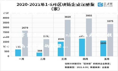 Tokenim App圖標：讓你的數(shù)字貨幣之旅更具象征意義

在如今這個數(shù)字貨幣盛行的時代，擁有一款功能強大的應(yīng)用程序是每個投資者和愛好者必不可少的。而Tokenim，這款新興的數(shù)字貨幣管理應(yīng)用，就是為此而生。那么，為什么要特別關(guān)注其圖標呢？當然，圖標不僅僅是一個視覺符號，它還代表著一個品牌的文化、理念和用戶體驗...

圖標設(shè)計的重要性

在數(shù)字產(chǎn)品中，圖標作為品牌的“門面”，其設(shè)計至關(guān)重要。我們常常在手機桌面或應(yīng)用商城中快速瀏覽，圖標的吸引力往往決定了用戶的第一印象?！耙灰妰A心”的藝術(shù)就是如此。例如，注意到一個圖標后，用戶會通過它去探索應(yīng)用的內(nèi)涵...

對于Tokenim來說，圖標不僅僅是個圖形，它應(yīng)該能夠傳達出一種值得信賴和現(xiàn)代感的形象。想象一下，在你每次打開應(yīng)用之前，眼前閃過的不僅是一個圖形，而是一種流動的幣圈文化和對未來的期許。這種視覺上的引導(dǎo)，能大大增強用戶的信任感和歸屬感。

Tokenim圖標的設(shè)計元素

那么，Tokenim圖標究竟使用了哪些設(shè)計元素呢？我們來逐一解讀...

ul
    listrong顏色： /strong設(shè)計師選擇了科技感十足的藍色和綠色，這兩種顏色在數(shù)字貨幣領(lǐng)域十分常見，象征著安全、信任和高科技.../li
    listrong形狀： /strong圖標的線條簡潔流暢，通過幾何形狀構(gòu)成，能夠快速讓用戶意識到這是一個現(xiàn)代化的數(shù)字應(yīng)用，不會給人感覺繁瑣或難以理解.../li
    listrong象征意義： /strongTokenim的圖標可能蘊含著某種象征，像是鏈接、流動性甚至是財富的象征...”財富在流動，未來在等待...”這樣的理念，通過圖標再次加固，使用戶在使用時深感其目的性.../li
/ul

文化關(guān)聯(lián)性與市場定位

在數(shù)字時代，不同地區(qū)和文化背景的用戶對于應(yīng)用的接受度和偏好也往往大相徑庭。Tokenim的設(shè)計團隊顯然考慮到了這一點。以中國的年輕群體為例，他們傾向于追求時尚、個性化且易于識別的元素...

是不是得承認，在這樣的文化背景下，一個以“幣”為主題的應(yīng)用，不僅僅是交易工具，還是一種生活方式的體現(xiàn)。Tokenim的圖標正是巧妙地將這些文化元素與現(xiàn)代數(shù)字想法結(jié)合起來，達到了共鳴的效果...

用戶體驗與圖標的關(guān)聯(lián)

圖標的設(shè)計同樣影響著用戶體驗。在用戶首次使用Tokenim時，圖標的漂亮與否直接影響他們的情緒...”哇，這個應(yīng)用看起來真不錯，肯定功能也很強大...”這正是設(shè)計的魅力所在，圖標不僅需要引人入勝，還要在用戶心中鋪墊出期待感...

此外，圖標還承擔(dān)著指引的角色。當用戶在應(yīng)用內(nèi)深度探索時，圖標的直觀性能夠減少使用過程中的學(xué)習(xí)成本...”這點我能懂，圖標那么明顯...”這樣的反饋語，就是用戶體驗的標準之一，Tokenim的圖標在這方面也是表現(xiàn)亮眼。

Tokenim圖標與未來發(fā)展的聯(lián)系

談到圖標的未來變遷，我們不得不關(guān)注這個行業(yè)的迅速發(fā)展。最初，很多數(shù)字貨幣應(yīng)用的圖標設(shè)計都異常單一，魚龍混雜。而Tokenim的出現(xiàn)，似乎為行業(yè)注入了一股清流...

未來幾年，數(shù)字貨幣用戶的需求可能會更為多樣化，Tokenim作為一款應(yīng)運而生的應(yīng)用，其圖標則需要持續(xù)更新，以保持用戶的興趣與信任...”你會想，Tokenim之后會迎來什么樣的改變呢？”

總結(jié)

回到Tokenim的圖標設(shè)計，這不僅僅是一個視覺符號，它還概括了品牌的目標、價值以及對用戶的承諾。在這個瞬息萬變的數(shù)字貨幣時代，Tokenim正在為用戶提供一個更美好的數(shù)字生活方式，圖標的意義也因此躍升至新的層次...

無論你是投資新手，還是資深玩家，Tokenim通過其生動有趣且富有洞察力的圖標設(shè)計，無疑打開了一道連接現(xiàn)實與虛擬、時尚與科技的橋梁...

Tokenim, 數(shù)字貨幣, 應(yīng)用程序, 設(shè)計/guanjianci
Tokenim App圖標：數(shù)字貨幣時代的視覺語言與文化象征