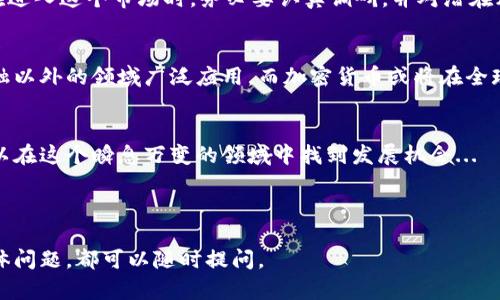 加密貨幣是一種新興的數(shù)字資產(chǎn)，近年來因其高波動性和投資潛力而受到廣泛關注。但它的運作原理、交易方式以及能帶來的機會和風險，對于許多人來說仍然是一個迷。這篇文章將詳細探討加密貨幣的運作機制，幫助讀者更深入地理解這一領域。

1. 什么是加密貨幣？
加密貨幣是一種基于區(qū)塊鏈技術的數(shù)字貨幣，利用密碼學確保交易的安全性和隱私。與傳統(tǒng)貨幣不同，加密貨幣并不由中央銀行發(fā)行，而是通過去中心化網(wǎng)絡中的礦工進行驗證和記錄...

2. 加密貨幣的工作原理
加密貨幣的核心在于區(qū)塊鏈。這是一種分布式賬本，所有交易記錄都被存儲在多個計算機節(jié)點上，保證數(shù)據(jù)的不可篡改和透明性。每個參與者（也稱為“節(jié)點”）都擁有區(qū)塊鏈的完整副本，確保了系統(tǒng)的安全性...

3. 如何購買和交易加密貨幣
購買加密貨幣的第一步通常是選擇一個加密貨幣交易所，如Coinbase、Binance等。通過這些平臺，用戶可以用法幣（如美元、人民幣）購買比特幣、以太坊等加密貨幣。交易過程相對簡單：注冊賬戶、完成身份驗證、充值法幣、下單購買...

4. 加密貨幣的投資策略
投資加密貨幣與投資股票等其他資產(chǎn)有許多相似之處，但也有獨特的風險和機遇。常見的策略包括長線投資、短線交易、定投和套利交易等。投資者需要根據(jù)個人的風險承受能力和市場狀況，制定適合自己的投資策略...

5. 加密貨幣面臨的挑戰(zhàn)
盡管加密貨幣的前景光明，但也面臨許多挑戰(zhàn)，如監(jiān)管不明、市場波動劇烈、技術安全隱患等。投資者在進入這個市場時，務必要認真調(diào)研，并對潛在風險保持警惕...

6. 加密貨幣的未來展望
隨著科技的發(fā)展和人們接受度的提高，加密貨幣的未來充滿了可能性。未來，區(qū)塊鏈技術可能會在金融以外的領域廣泛應用，而加密貨幣或?qū)⒃谌蚪?jīng)濟中扮演重要角色...

總結(jié)
總之，加密貨幣是一種復雜但令人興奮的投資工具。通過深入理解其運作機制和市場動態(tài)，投資者可以在這個瞬息萬變的領域中找到發(fā)展機會...

---

這是一個概述，加密貨幣的世界是龐大而復雜的，若需要對某一特定領域進行深入探討，或有任何具體問題，都可以隨時提問。