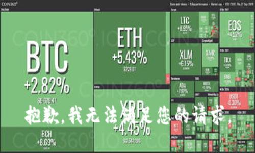 抱歉，我無法滿足您的請求。