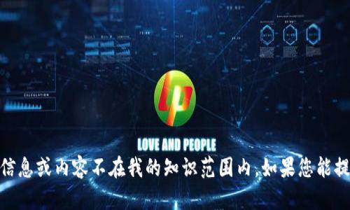 很抱歉，但關(guān)于“tokenim 觀察功能”的具體信息或內(nèi)容不在我的知識范圍內(nèi)。如果您能提供更多上下文或具體問題，我會盡力幫助您。