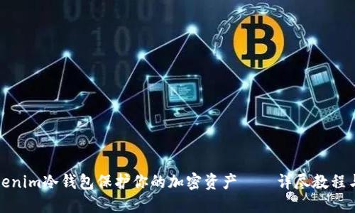 如何使用Tokenim冷錢包保護(hù)你的加密資產(chǎn)——詳盡教程與實(shí)用小技巧